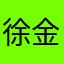 徐金霞