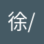 徐鑫（xú xīn）Rain /rein/