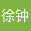 徐钟道子说倒