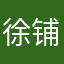 徐铺
