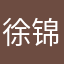 徐锦江1！