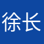 徐长卿