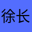 徐长讷