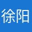 徐阳大王