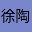 徐陶德
