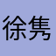 徐隽鹏