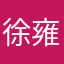 徐雍岚