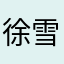 徐雪莲