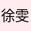 徐雯倩