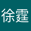 徐霆雨