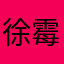 徐霉霉