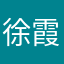 徐霞客.