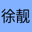 徐靓玉