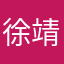 徐靖雯