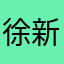 徐韬. 新途