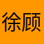 徐顾李