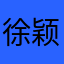 徐颖怡