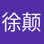 徐颠覆