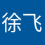 徐飞懂你