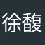 徐馥郁