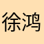 徐鸿燕
