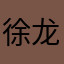 徐龙伟，12+-*