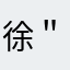 徐＂