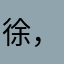 徐，嗯好