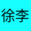 徐.李