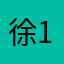 徐123弘
