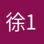 徐123654