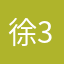 徐347