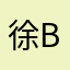 徐Bella