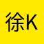 徐K2