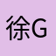 徐Kelly good