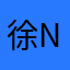 徐Neely
