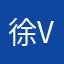 徐V吃