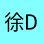 徐d……