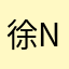 徐n x h