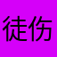 徒伤悲吃吧