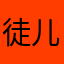 徒儿么么哒