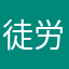 徒労に終わる
