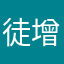 徒增的難堪
