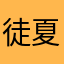 徒夏令营