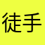 徒手拆了高达