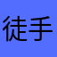 徒手撸猫