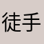 徒手爬山虎