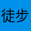 徒步渔人