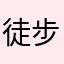 徒步穿越沙漠