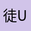 徒步g u均可